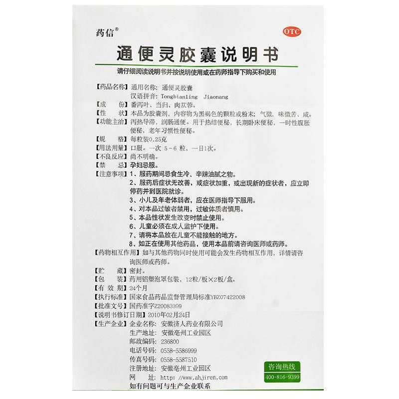 药信 通便灵胶囊 24粒/盒 泻热导滞 润肠通便 用于热结便秘 腹胀便秘