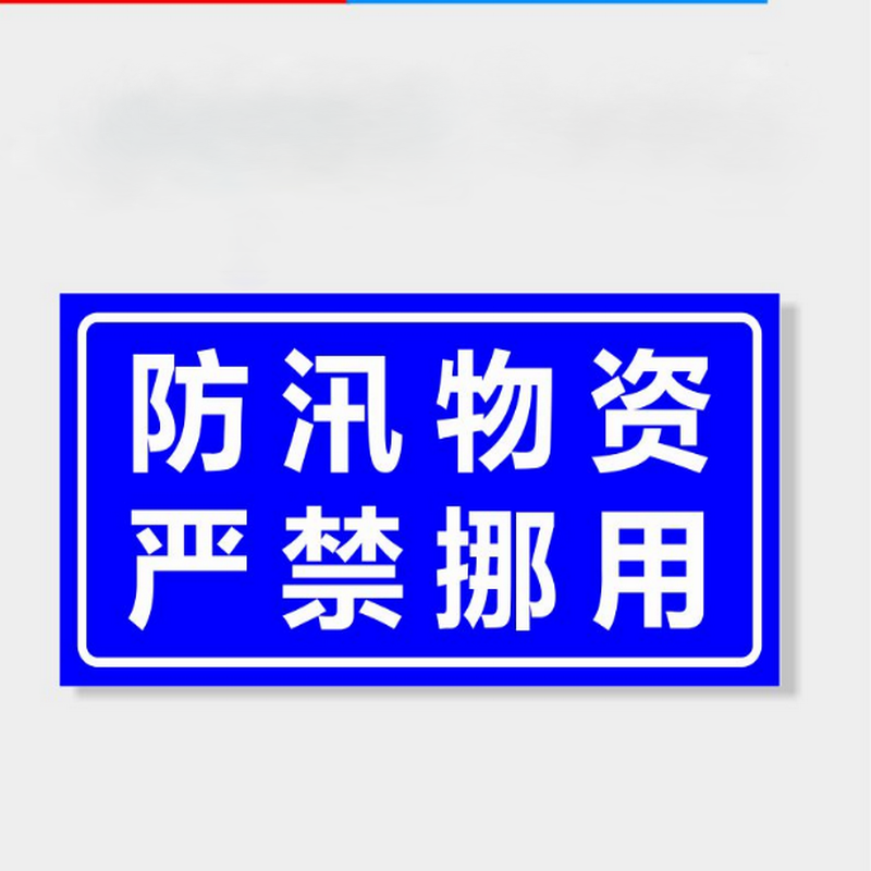 防汛物资请勿挪用防汛物资存放处防汛物资严禁乱动防台防汛物资防汛牌