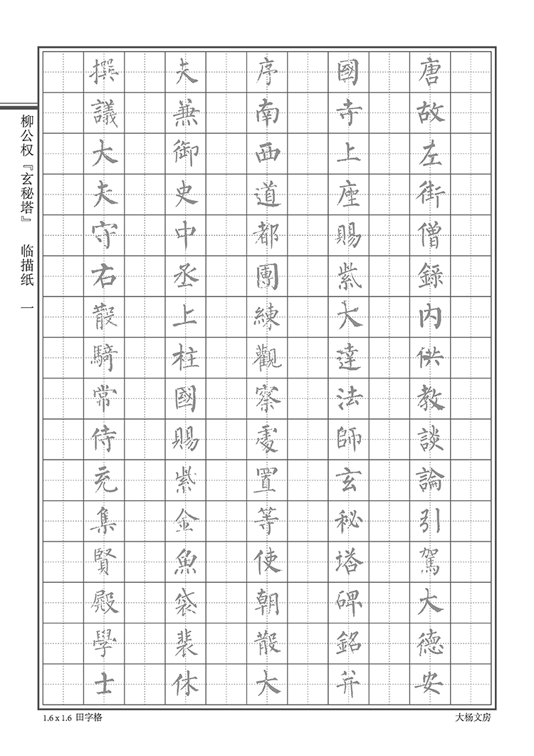 从回米格到方格参考线递减 用于脱格临习 适合有一定功底者 描红纸 整
