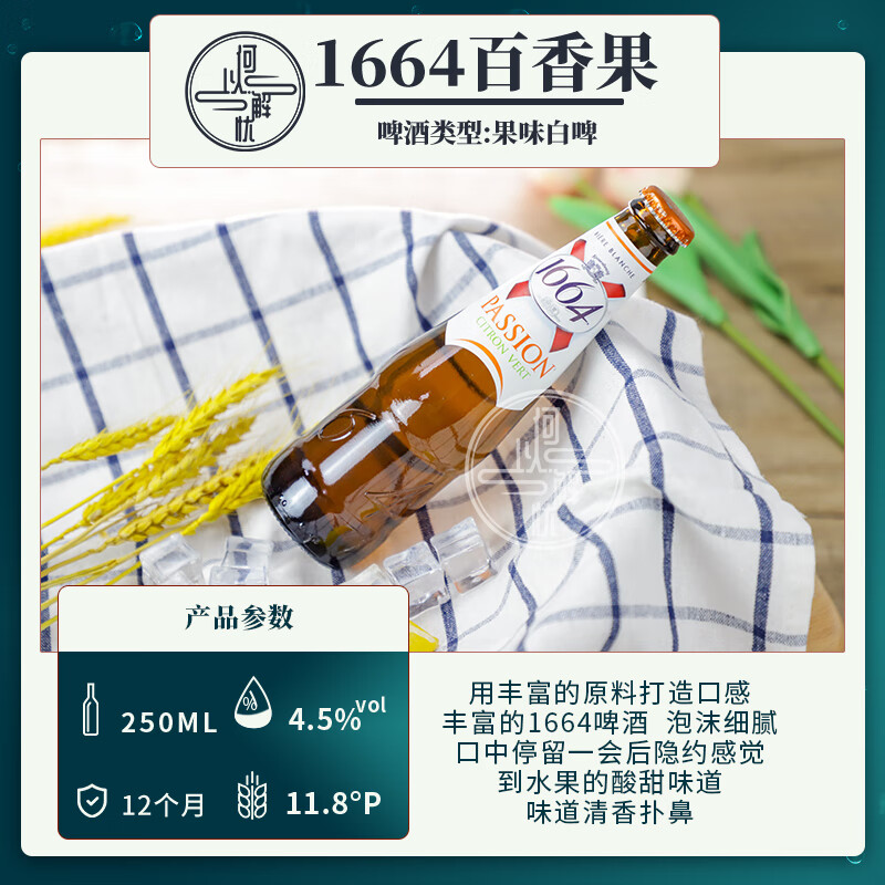 8，尅倫堡1664（Kronenbourg 1664）1664啤酒 玫瑰百香果樹莓白啤藍莓桃紅 果味精釀啤酒組郃 3口味 250mL 24瓶 組郃裝