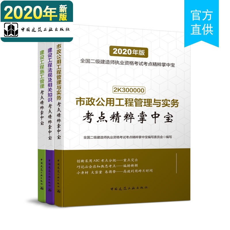 二级建造师2020教材 配套考点精粹掌中宝 机电专业3本套