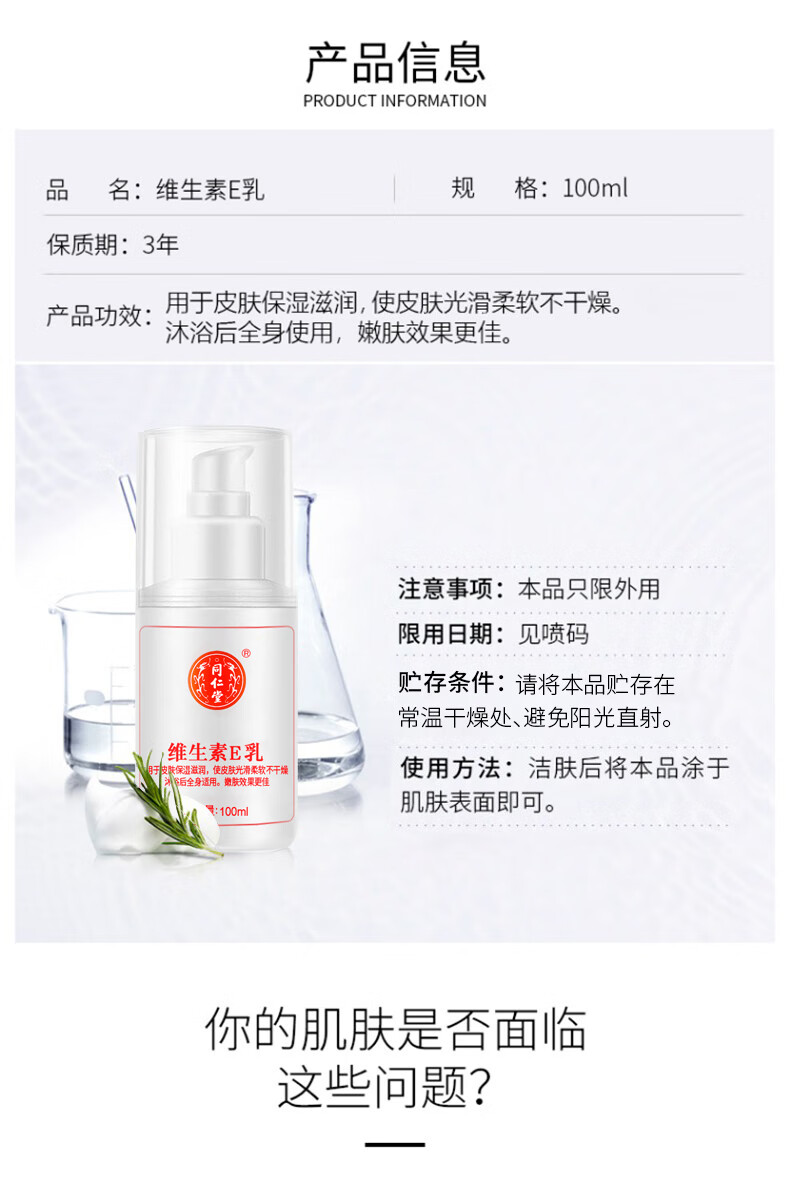 同仁堂维生素e乳液秋冬季补水保湿身体乳膏男女士护手霜滋润全身100ml 1瓶装（无香型）