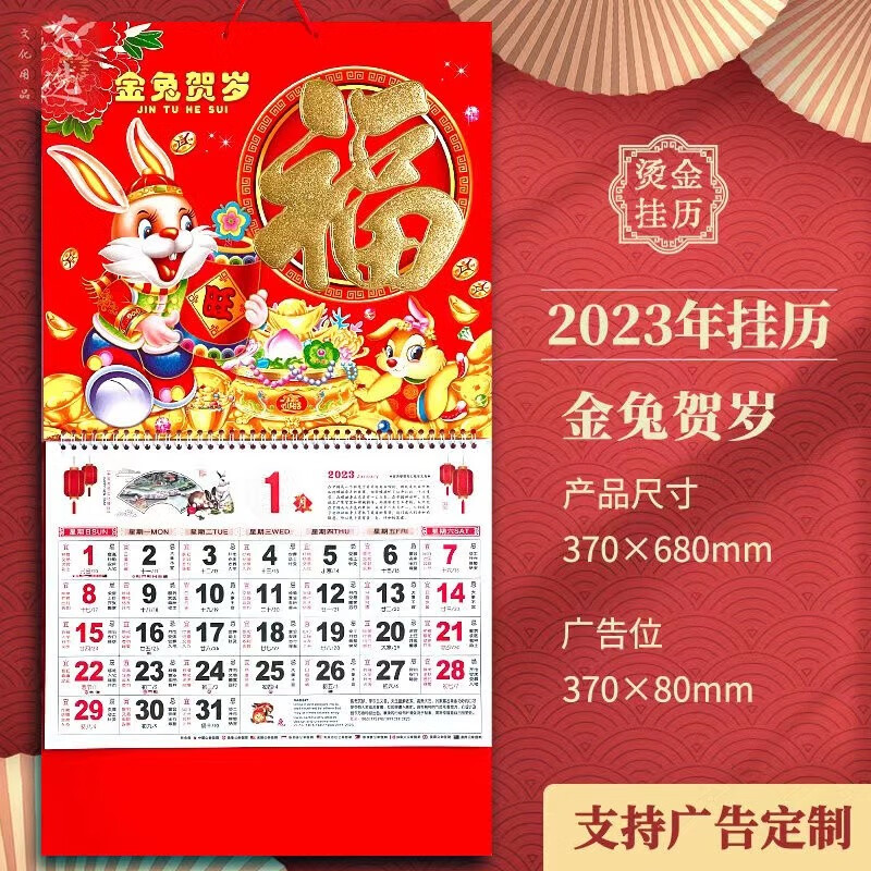 乐贝净【烫金挂历】2023兔年大号烫金福字挂历37*68cm正六开美妆工具 2023兔年挂历 2本 尺寸（37*68cm）