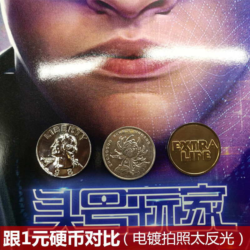 头号玩家周边硬币馆长送给男主的25美分同款纪念币加一条命复活币工具