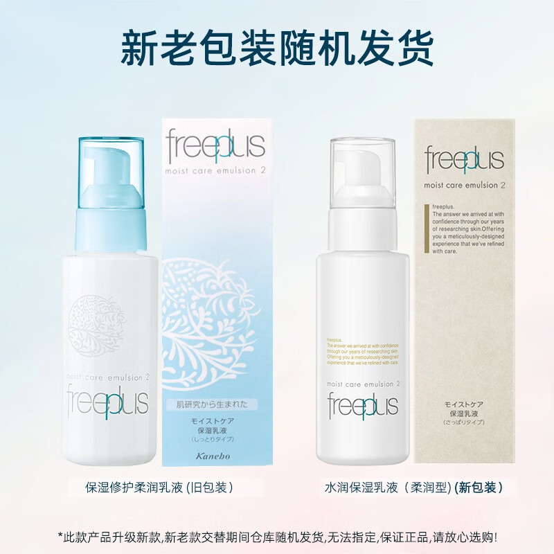 芙丽芳丝（Freeplus）乳液保湿修护清爽柔润100ml补水保湿敏感肌 【柔润型】适合中性及干性肤质