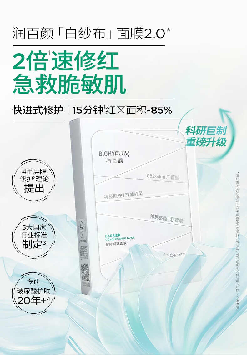 润百颜屏障调理白纱布面膜补水保湿修护改善泛红敏肌面部护肤品 屏障调理白纱布面膜20片