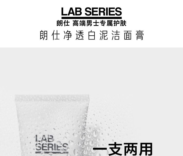 朗仕（Lab series） 男士净透白泥洁面膏 100ml套装A