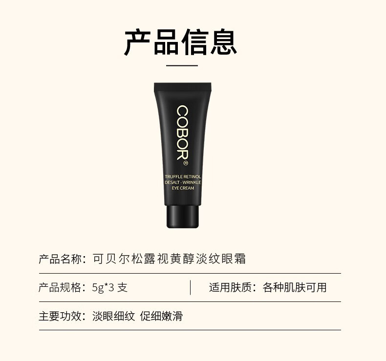 可贝尔松露视黄醇眼霜5g*3支淡眼细纹促细嫩滑滋润保湿男女通用