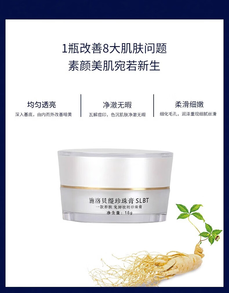 施洛贝缇珍珠膏官方旗舰店套装小样护肤品素颜霜懒人免卸妆 珍珠膏1盒（18g）