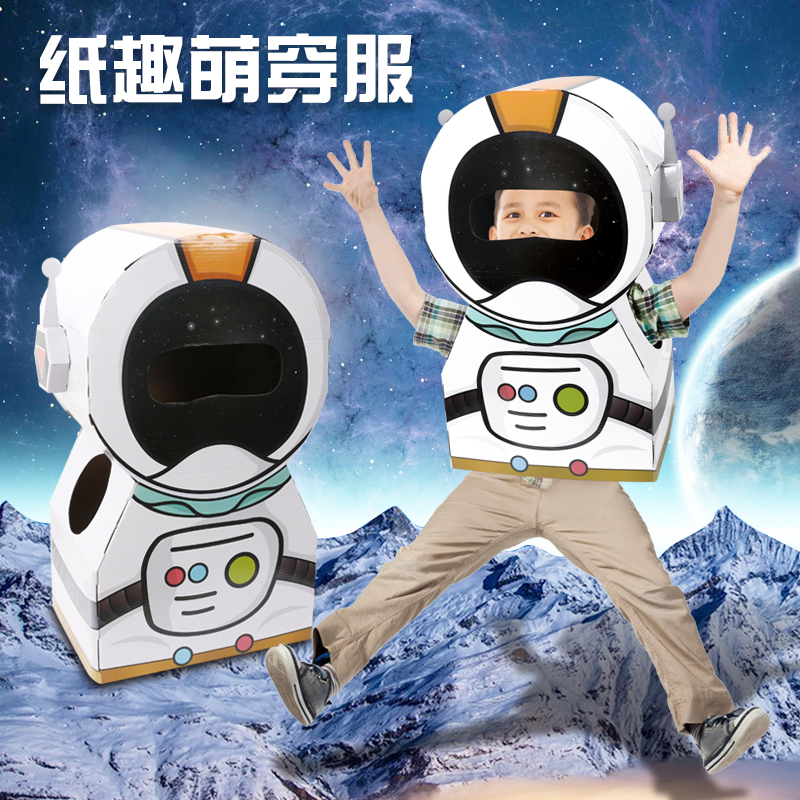 宇航员纸板太空人纸箱玩具可穿戴diy材料儿童手工制作纸盒幼儿园搭配