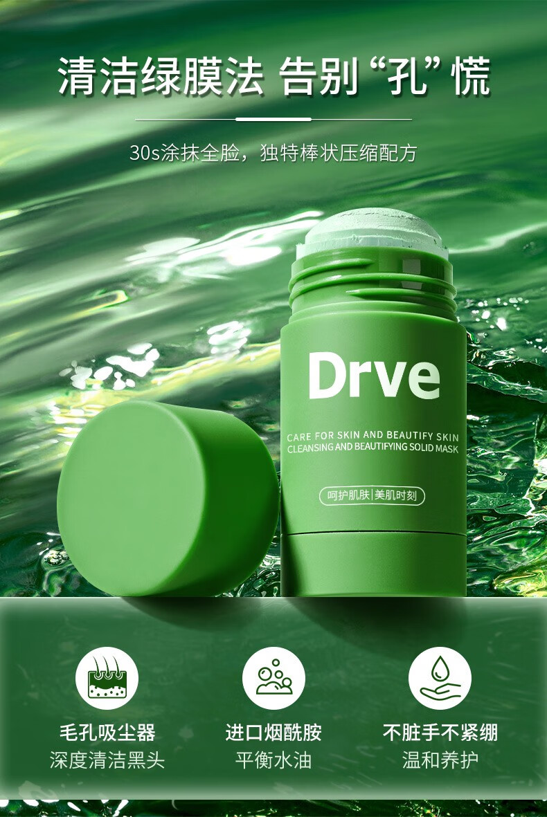 DRVE 固体面膜 泥膜棒深层清洁去黑头收缩毛孔保湿控油涂抹式懒人面膜男女绿膜棒 40g/盒