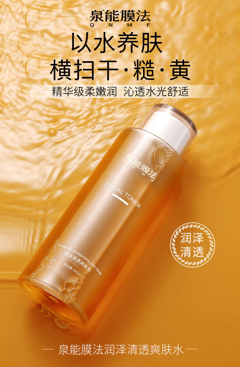泉能膜法湿敷爽肤水面部滋润高保湿化妆水清爽控油发光水 爆 润泽清透爽肤水400ml