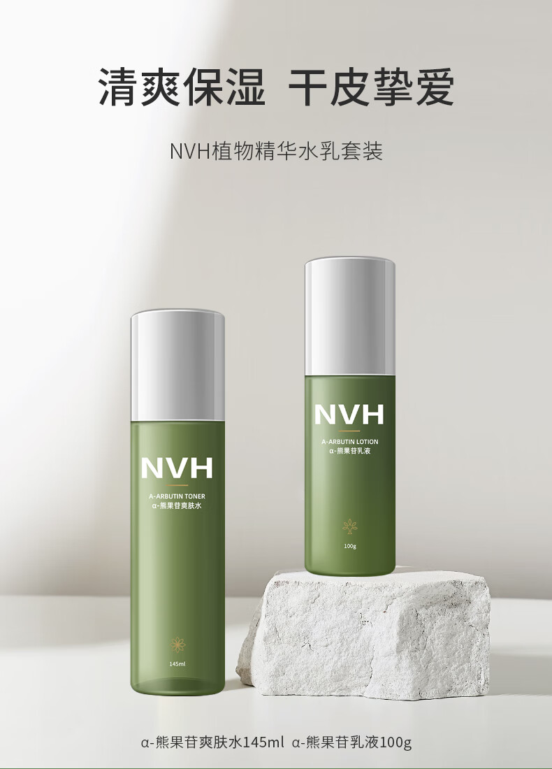 NVH 水乳套装爽肤水润肤乳两件组合装补水保湿清爽不粘腻 护肤品男女