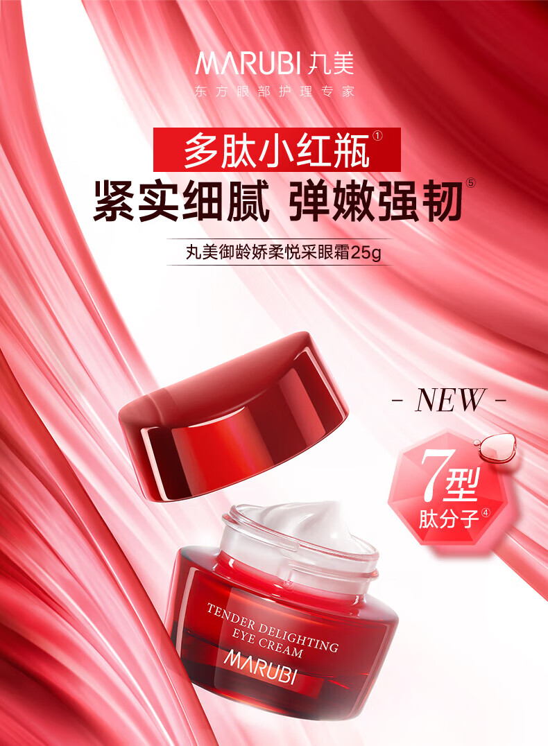 丸美;MARUBI多肽小红瓶眼霜 淡化细纹黑眼圈眼袋 提拉紧致 抗皱补水保湿眼霜 小红瓶眼霜5g