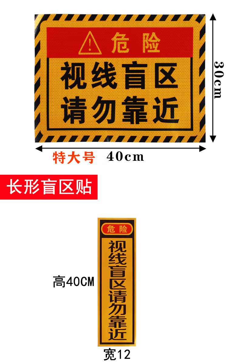 高强视线盲区请勿靠近货车贴纸盲区贴纸此处盲区大货车车贴强反光 长