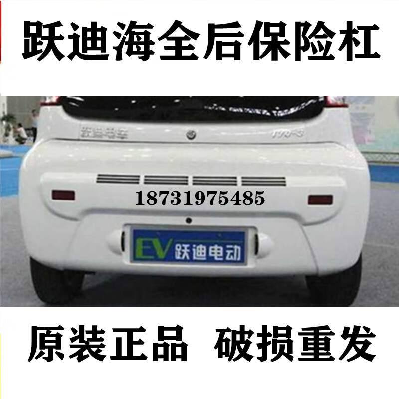 适配跃迪配件跃迪电动汽车t70t733后保险杠后杠海全a8a6后杠后护杠后