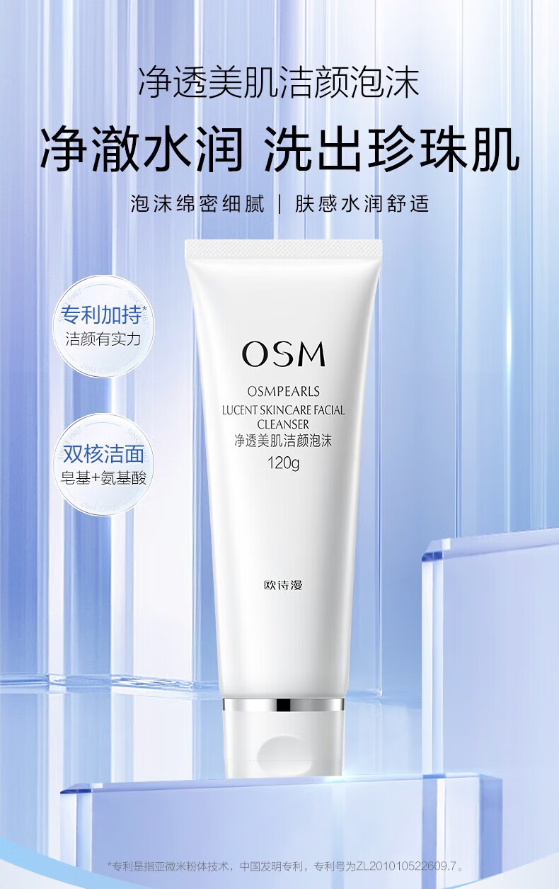 欧诗漫（OSM）洗面奶女学生珍珠白洁面乳清洁保湿净透洁面泡沫 洁颜泡沫120g