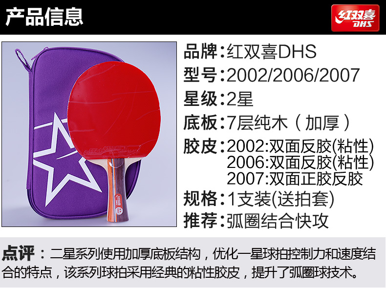 dhs红双喜乒乓球拍2星成品拍二星单拍 2002横拍/长手柄(赠 方形拍套)