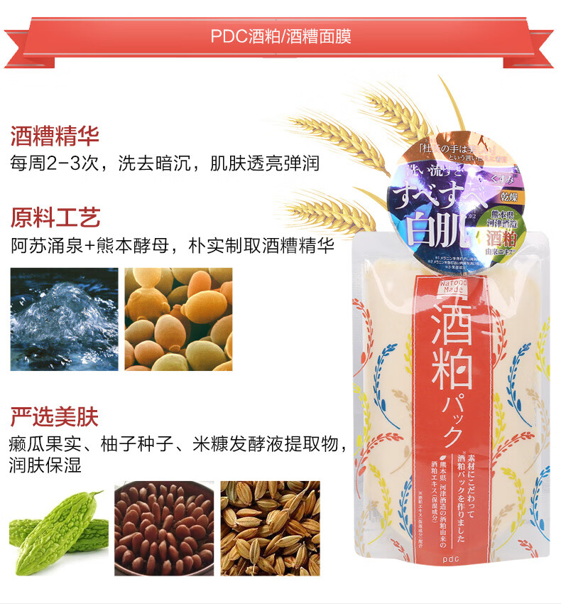 【原装进口 保税仓发货】日本 pdc碧迪皙酒粕酒糟酵母红豆面膜嫩肤 酒糟面膜170g 1袋