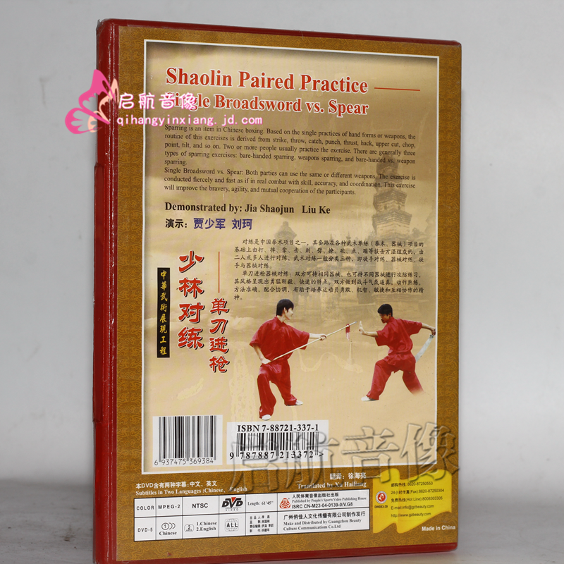 少林真功夫系列 少林对练 单刀*枪 1dvd 贾少军等