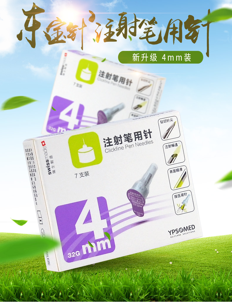 针胰岛素注射笔针头一次性针头4mm可搭配甘舒霖笔用共196支针4mm7支28