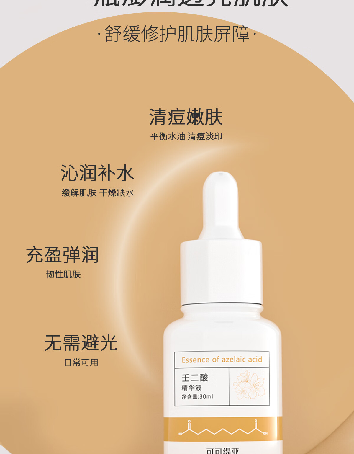 可可缇亚 壬二酸精华祛痘印淡化黑红色痘印修护舒缓痘肌杜鹃花原液COCOTIA 30ml
