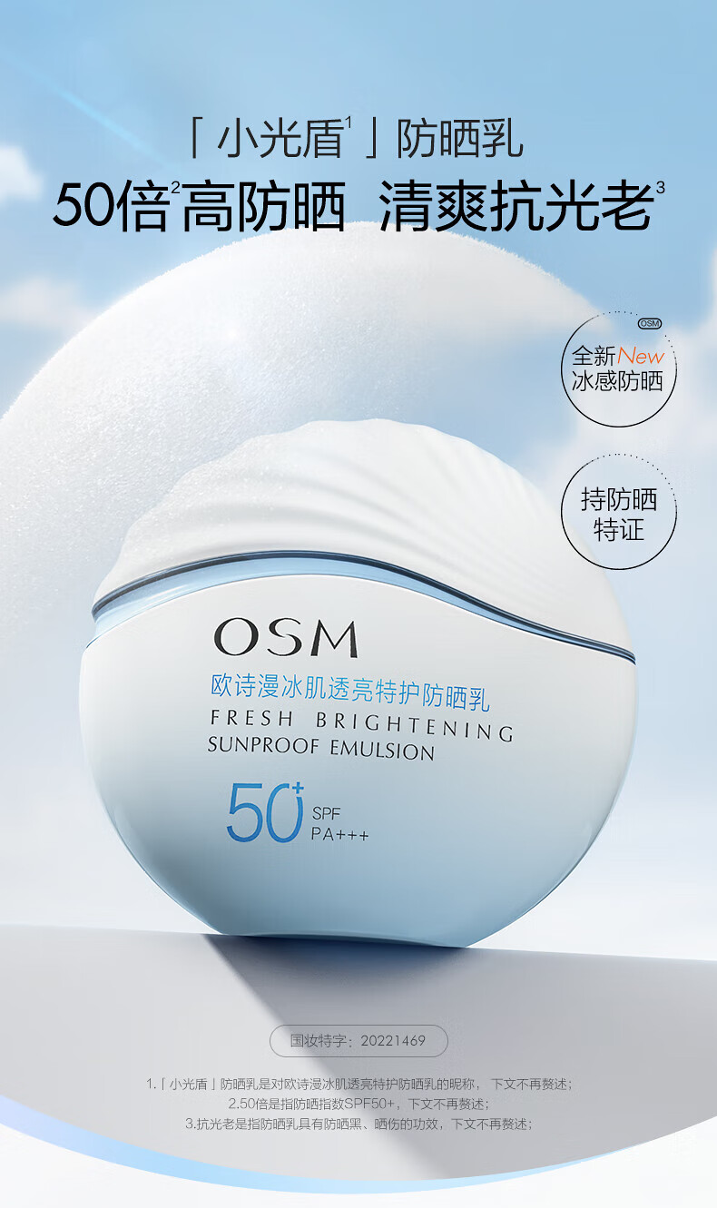 欧诗漫珍珠零感美白防晒乳50g多重防护隔离紫外线清爽妆前乳轻薄 【小光盾】特护防晒霜50g