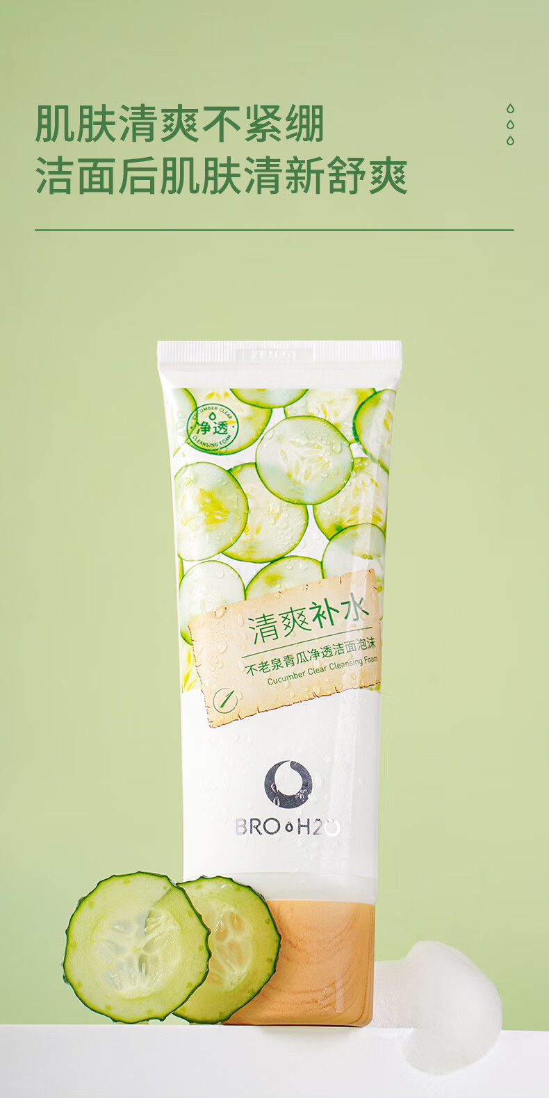 不老泉（BRO H20） 金甲虫 不老泉（BRO-H2O）青瓜净透洁面泡沫100g