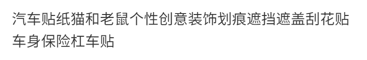 2，汽車貼紙貓和老鼠個性創意裝飾劃痕遮擋遮車貼紙車身外觀蓋刮花貼 普通材質 3D傑瑞抱嬭酪-G01