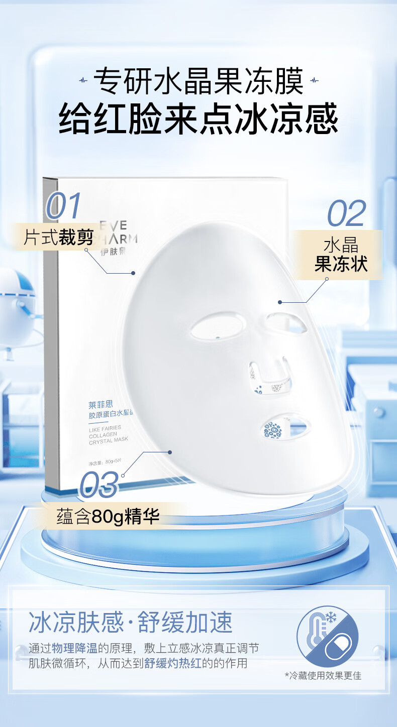 伊肤泉（EVE CHARM）莱菲思 胶原蛋白水晶面膜80g 项目后保湿褪红敏感肌修护舒缓 5片