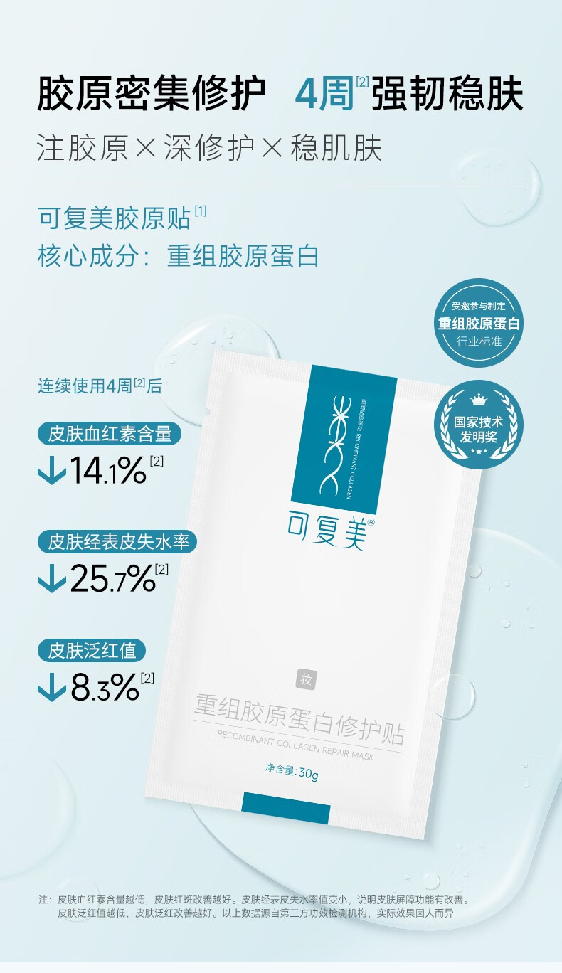 可复美胶原贴 重组胶原蛋白修护贴 胶原贴2片
