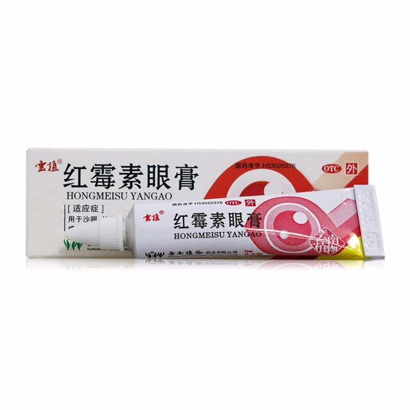 3，結膜炎】紅黴素眼膏2.5g/盒 用於沙眼 結膜炎 臉緣炎及外部感染 可選白雲山 3盒