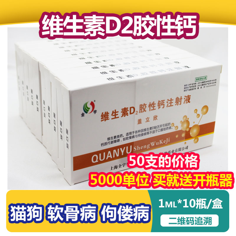 5盒价维生素d2胶性钙注射液兽用猪牛羊维丁胶性钙宠物软骨趴蹄病犬猫