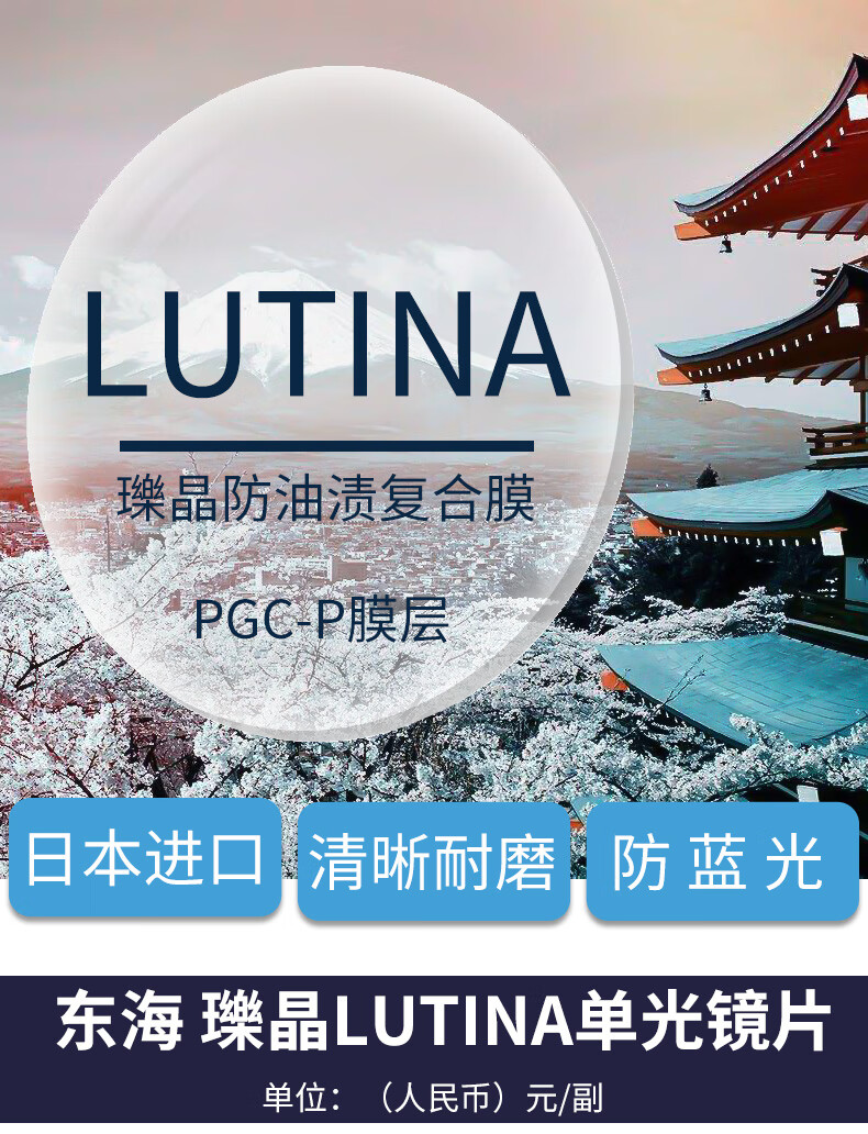 日本东海lutina防蓝光眼镜片人工叶黄素镜片进口1.