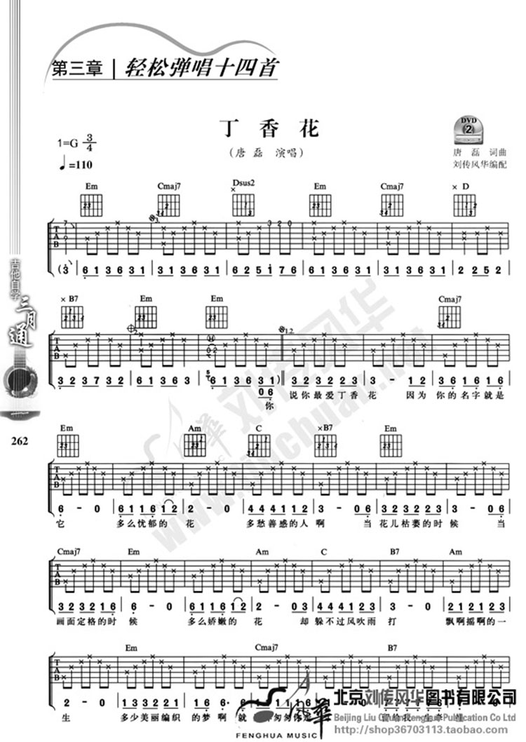 零基础入门标准教程 初学者学弹唱曲谱流行歌曲 刘传民谣吉他谱指弹