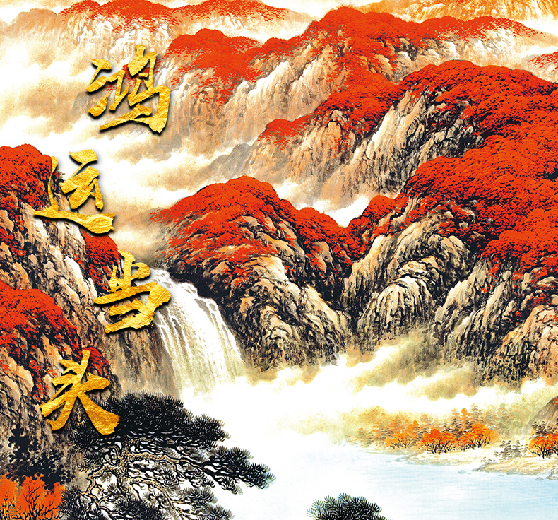 办公室壁画大全鸿运当头国画山水画客厅装饰字画风水靠山挂画风景