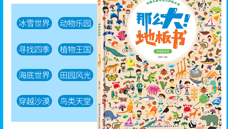 【精装大开本】那么大地板书 神奇自然+美丽中国 系列全2册 3-6岁幼儿童宝宝专注力训练图画游戏书