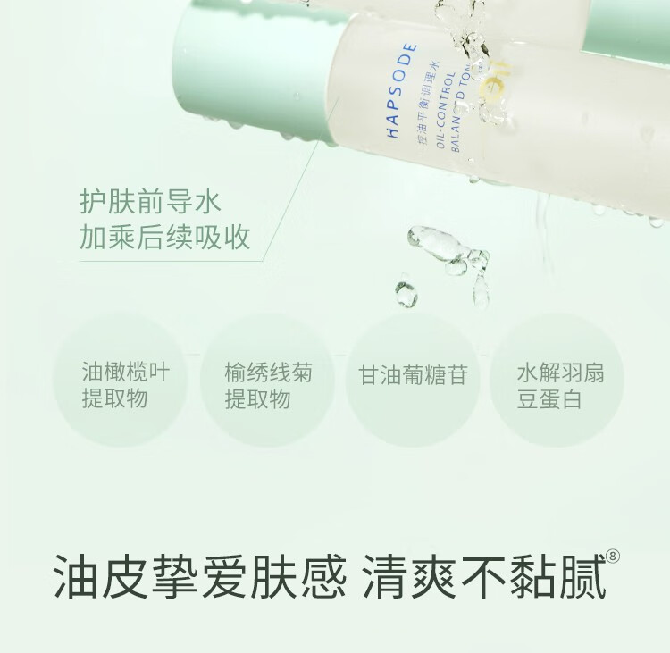 悦芙媞（Hapsode）滤镜水控油平衡调理水爽肤水补保湿平衡水油湿敷精华水送礼学生 滤镜水