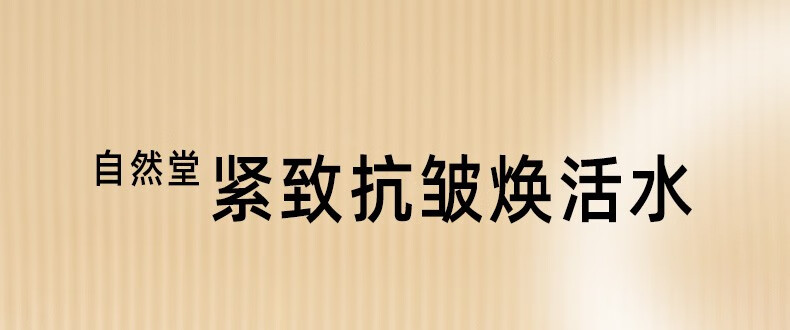 自然堂爽肤水紧致抗皱淡化细纹补水保湿水化妆水护肤水滋润清爽不油腻 紧致抗皱焕活水115ml