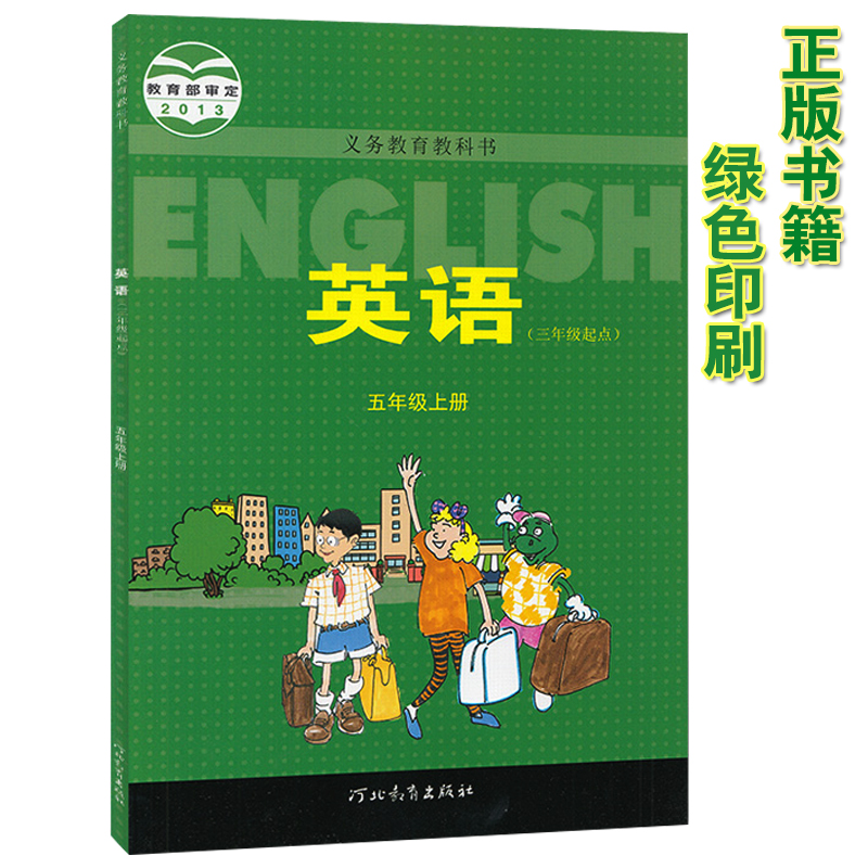 2020五年级上册英语书冀教版五年级英语上册课本 河北教育出版社义务