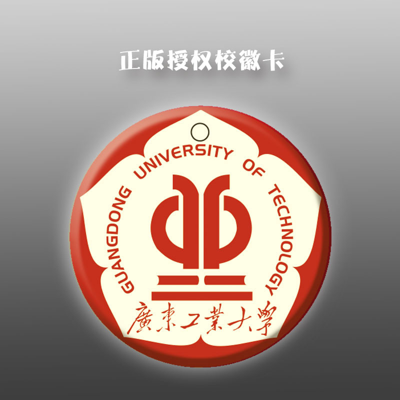 【交通联合一卡通】广东工业大学校徽卡