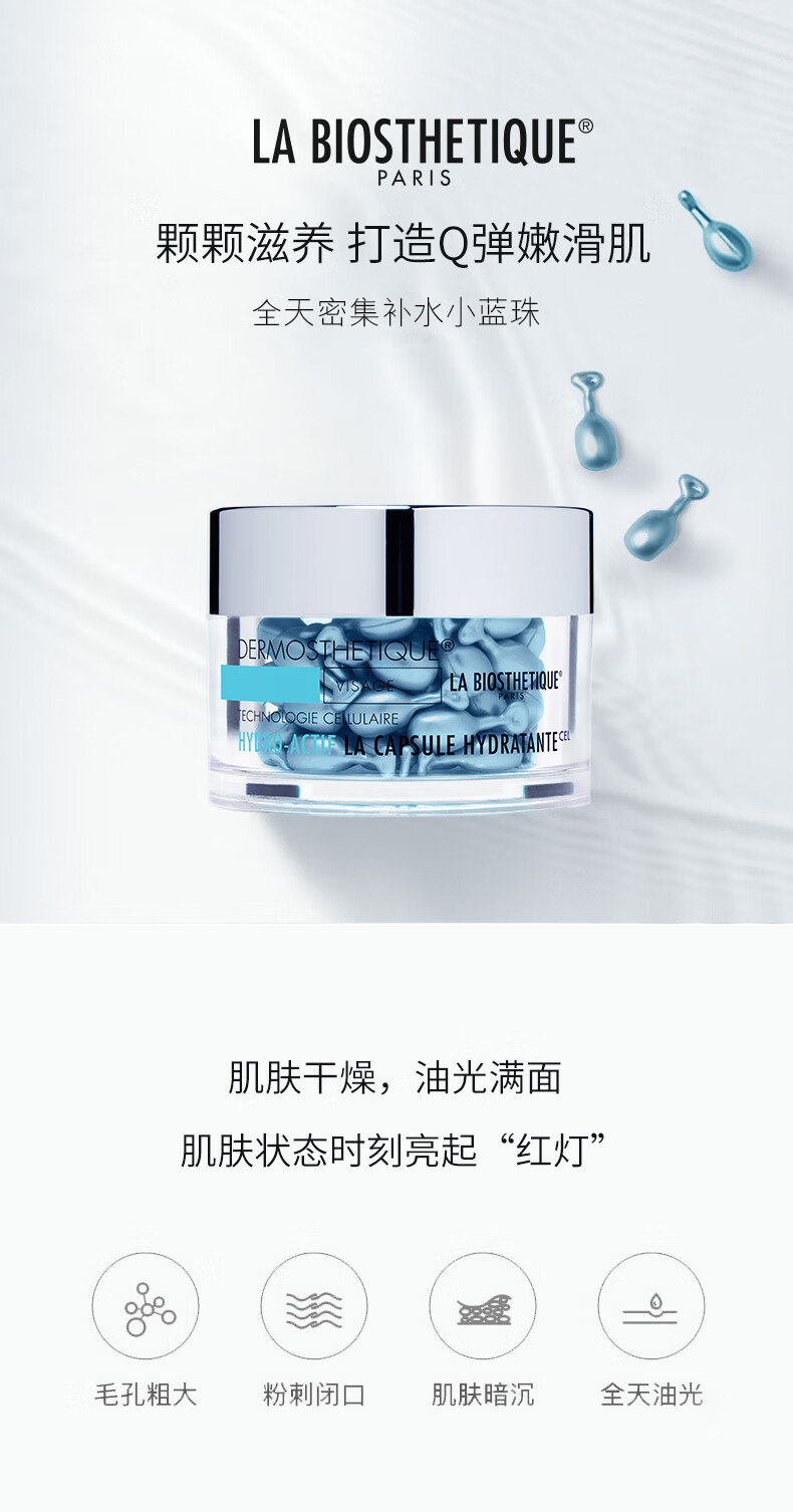 贝伊丝（LA BIOSTHETIQUE） 礼盒包装 保湿精华胶囊 小蓝珠 面部精华补水滋润礼物送女友 60粒