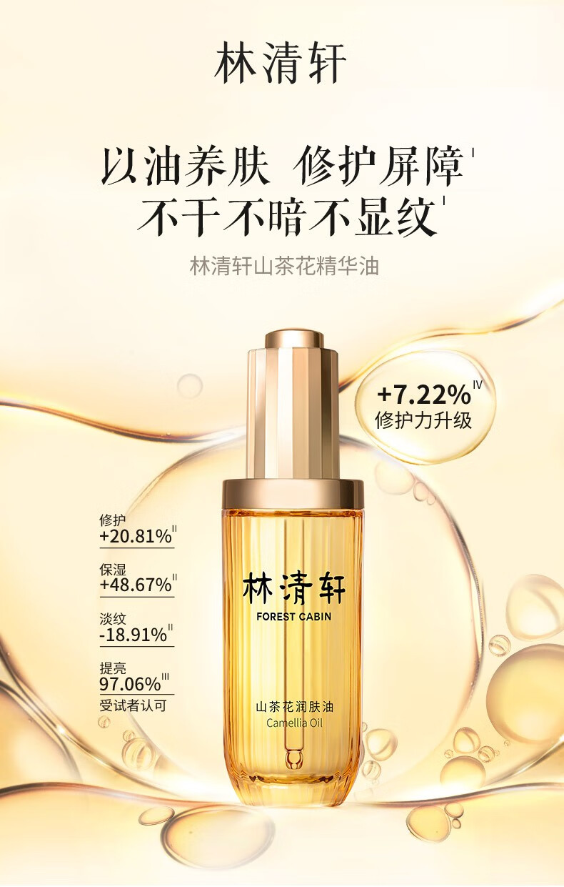 林清轩（Forest cabin） 山茶花3.0润肤油 面部精华油 男女淡化细纹护肤品 生日礼物套装 润肤油50ml