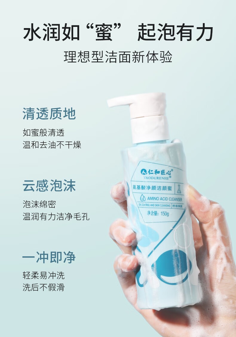 仁和匠心氨基酸洗面奶 温和控油保湿洁面乳 敏感肌肤洗面奶 女男士洁面乳 氨基酸净颜洁颜蜜150g