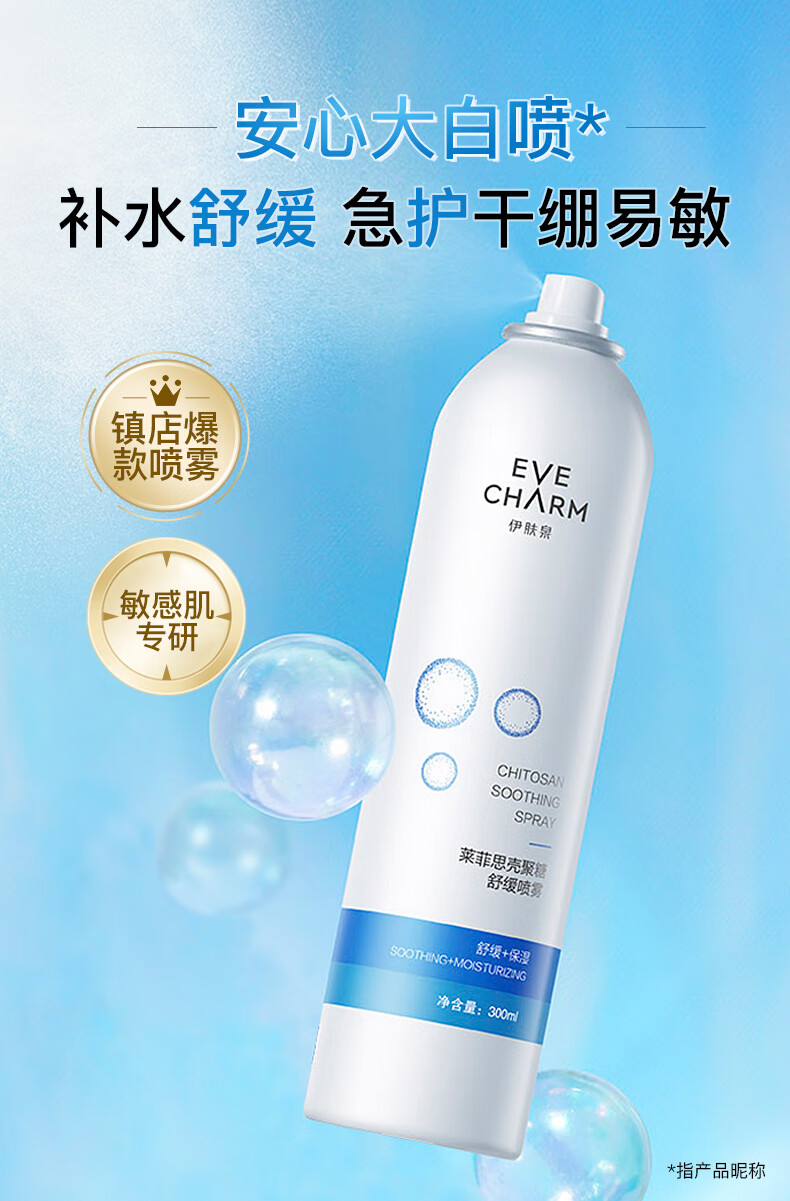 伊肤泉壳聚糖喷雾 敏感肌舒缓 补水保湿爽肤水 3瓶装（100ml*3）