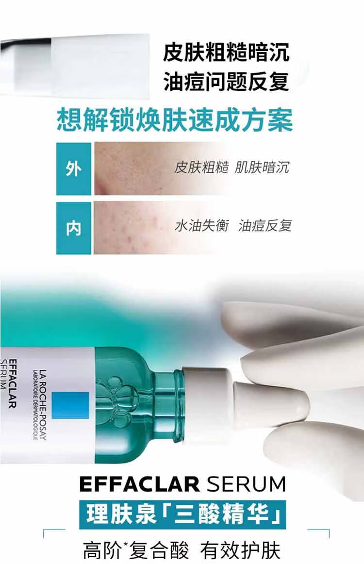 理肤泉理肤泉水杨酸淡化痘痕祛痘黑头粉刺三酸焕肤精华液30ml 三酸精华30ml*双支