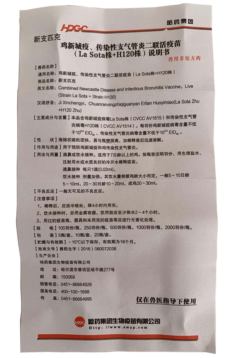 鸡疫苗 马立克 法氏囊 鸡痘 新城疫 喉气管炎苗 新支二联 新匹克 新支