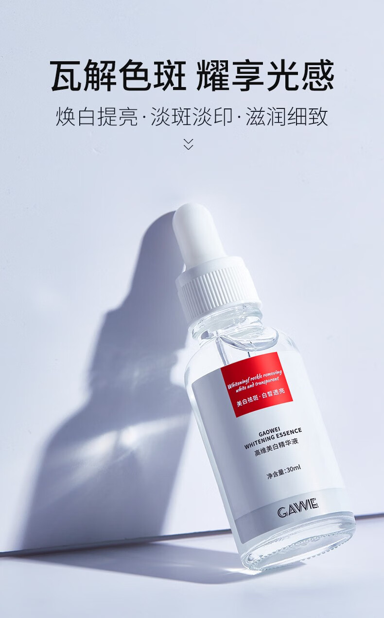 GAWIE美白精华液 提亮肤色美白提亮去黄改善暗沉肤色精华保湿精华水 美白精华液30ml