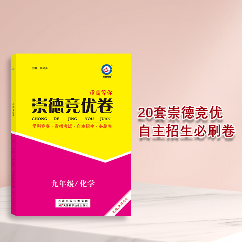 【官方旗舰店】崇德竞优卷化学数学物理竞赛题自主招生必刷卷必刷题