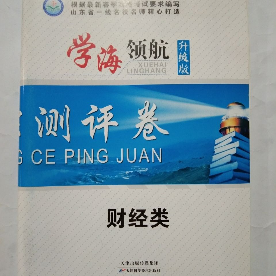 学海领航升级版测评卷语文数学英语护理土建电工电子商贸财经医药测评